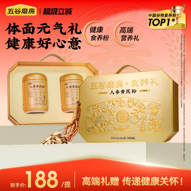 五谷磨房人参黄芪山药粉礼盒中老年营养品早餐送爸妈养生高端礼盒