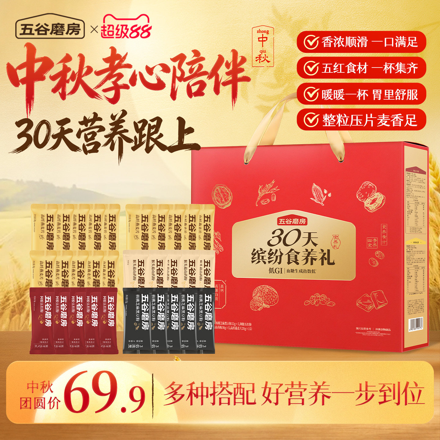 五谷磨房早餐30天装缤纷食养礼盒图片