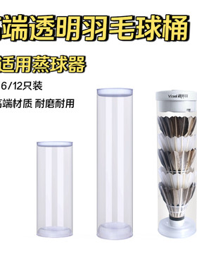 透明羽毛球桶蒸球器配件