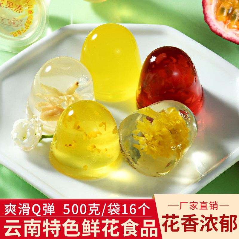 云南特色网红零食小吃鲜花冻七彩云花菊花桂花玫瑰花果冻500克