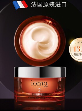 ioma/艾欧码活力晚安面膜熬夜焕亮保湿滋润紧致睡眠涂抹面膜50g
