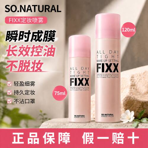 韩国FIXX定妆喷雾持久控油防水防汗不脱妆自然快速成膜官方正品