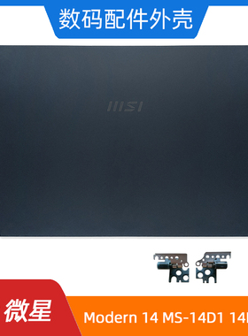 MSI/微星 Modern 14 MS-14D1 14D2 14D3 A壳 屏轴 笔记本外壳