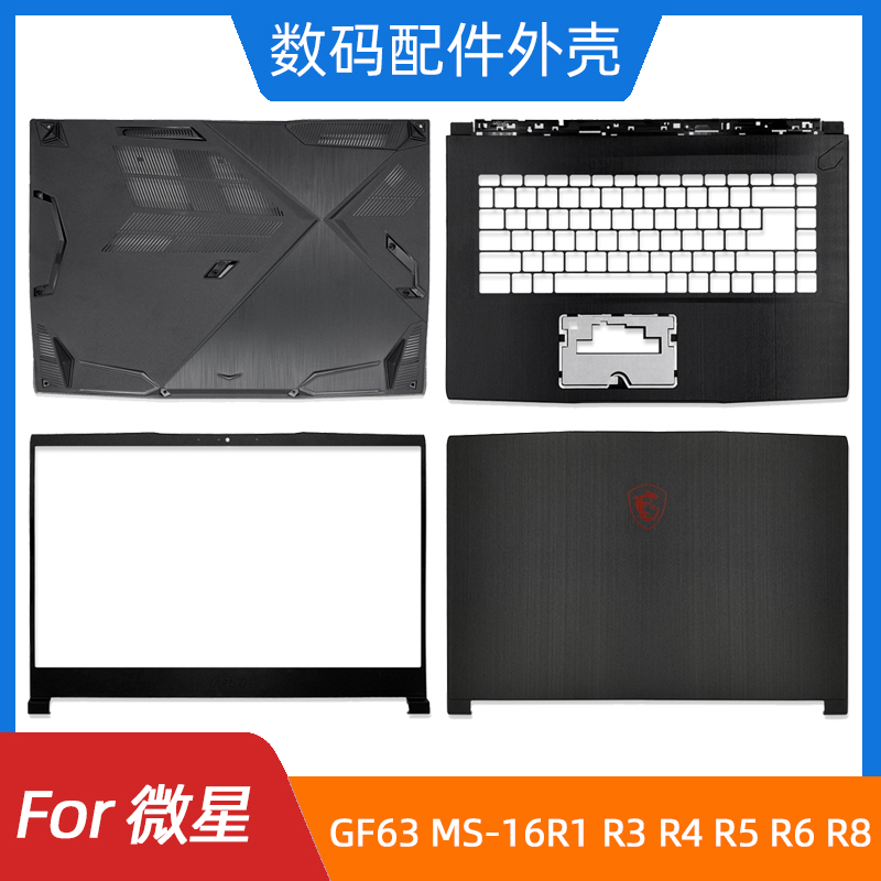 MSI/微星 GF63 MS-16R1 R3 R4 R5 R6 R8 A壳B壳C壳D壳 轴盖 外壳