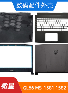 MSI/微星 GL66 MS-1581 1582 1583 A壳B壳C壳D壳 屏轴 笔记本外壳