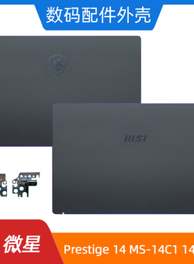 MSI/微星 Prestige 14 MS-14C1 14C2 C4 C6 A壳 屏轴 笔记本外壳
