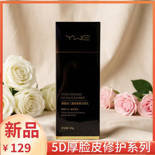 雨薇5D厚脸皮三重氨基酸洁面乳