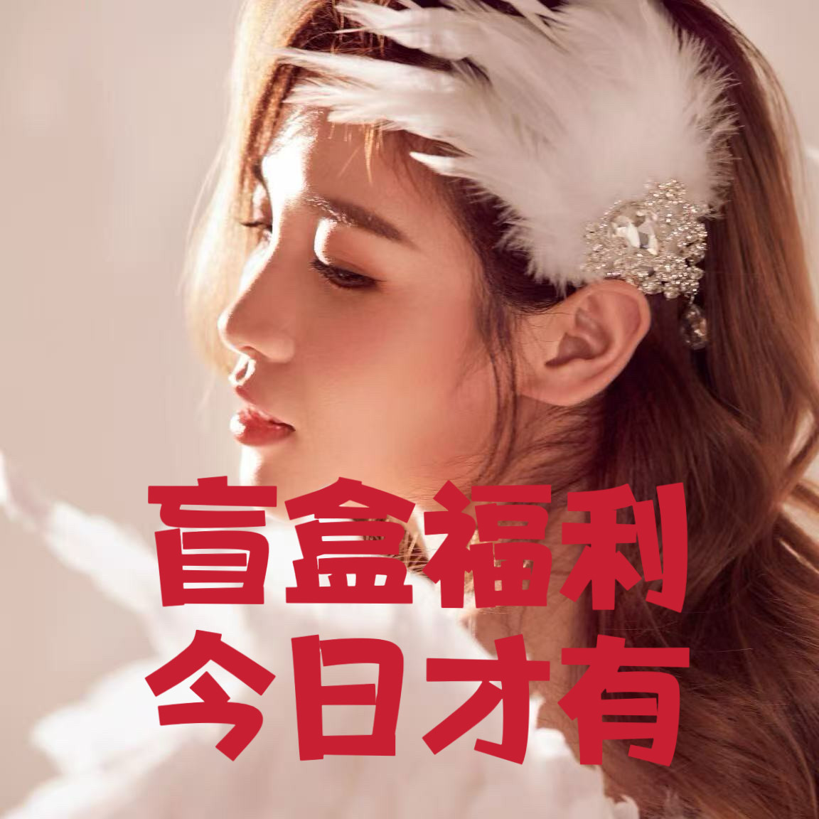 【悟空粉丝专享】天然A货翡翠 套装盲盒1
