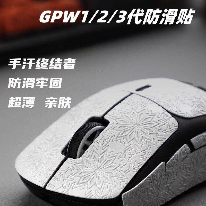 适用于罗技GPW狗屁王一代/二代/三代雪花防滑贴超薄鼠标防滑吸汗