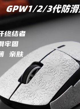 适用于罗技GPW狗屁王一代/二代/三代雪花防滑贴超薄鼠标防滑吸汗