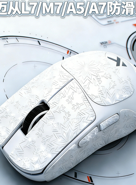 迈从L7/M7/A5/A7防滑贴全包3m胶不留胶雪花纹防汗防滑鼠标贴