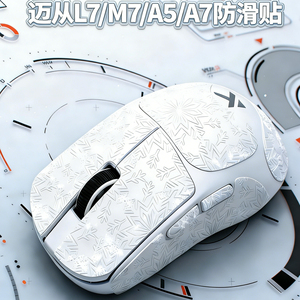 迈从L7/M7/A5/A7防滑贴全包3m胶不留胶雪花纹防汗防滑鼠标贴