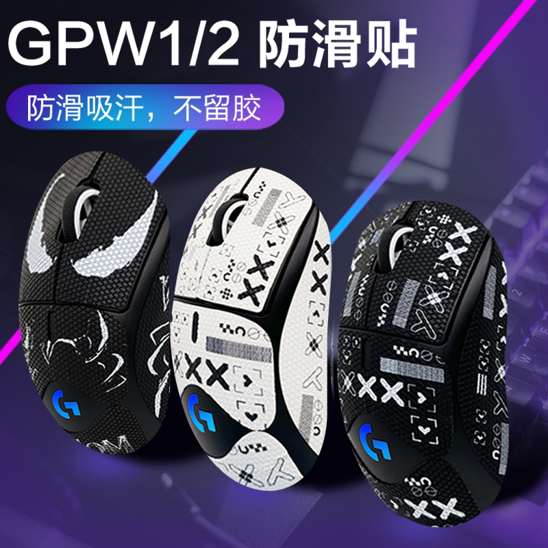 适用于罗技GPW一二三代鼠标防滑贴狗屁王1代2代3代鼠标防滑贴超薄