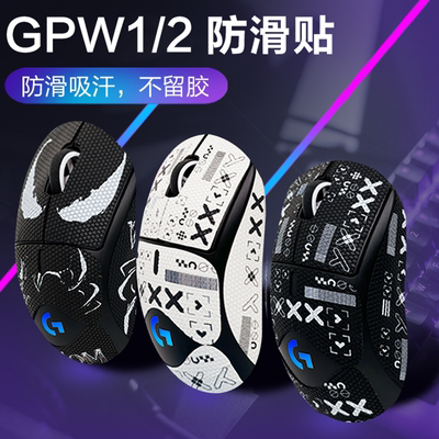 适用于罗技GPW一二三代鼠标防滑贴狗屁王1代2代3代鼠标防滑贴超薄