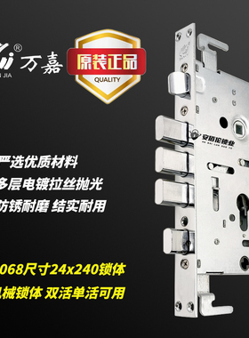 万嘉wanjia原厂6068天地锁体24x240防盗入户门机械单双活锁体