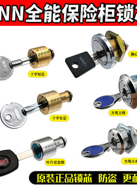 QNN安能全能麦氏穗安保险柜原厂偏心方尾主锁叶片十字应急副锁芯
