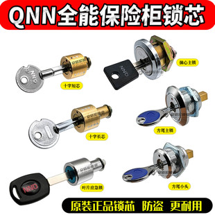 QNN安能全能麦氏穗安保险柜原厂偏心方尾主锁叶片十字应急副锁芯