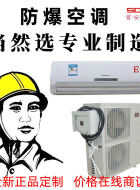 首安BKF壁挂式分体工业防爆空调冷暖挂机精密防尘 变频 定频 定制