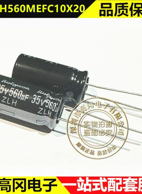 560uF 35V 10x20mm Rubycon红宝石35ZLH560MEFC10X20直插电解电容