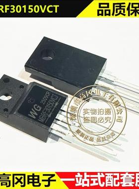 MBR30150VCT TO-220F 威谷 15A 150V 1对共阴极 肖特基二极管