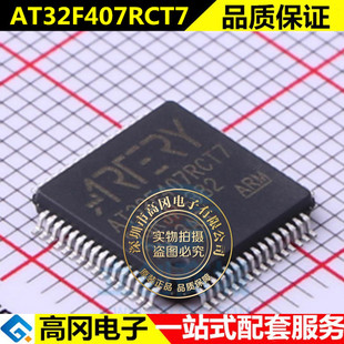 全新原装雅特力 AT32F407RCT7 替换 STM32F107RCT6 芯片现货
