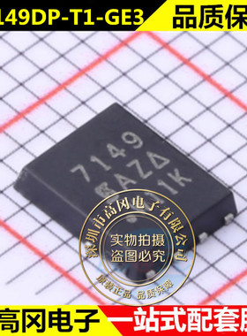SI7149DP-T1-GE3 丝印7149 贴片QFN8 MOS场效应管 全新原装