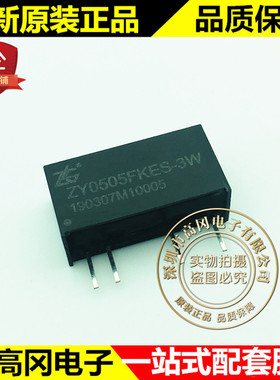 ZY0505FKES-3W SIP4 ZLG致远 输入5V 输出5V 600mA 电源模块DC-DC