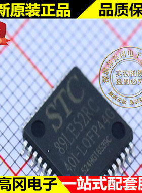 STC89LE52RC-40I-LQFP44G 89LE52RC STC 宏晶 原装正品 单片机
