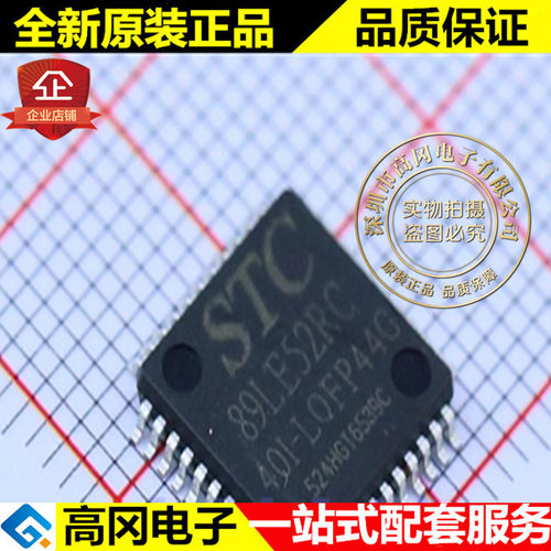 STC89LE52RC-40I-LQFP44G 89LE52RC STC 宏晶 原装正品 单片机