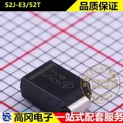 S2J-E3/52T SMB 丝印SJ VISHAY威世 1.5A 600V 通用二极管