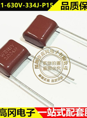 CBB21-630V-334J-P15 330nF 630V WEIDY纬迪 CBB21 电容 500个