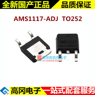 AMS1117-ADJ TO252 1117-ADJ 可调 30V 1.2A 低压差线性稳压LDO