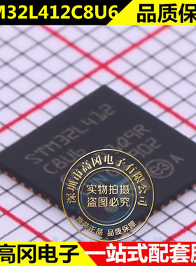 原装正品 STM32L412C8U6 封装 QFN-48 贴片 微控制器 全新