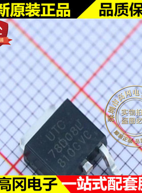 78D08L-TN3-R 78D08L TO252 UTC 友顺 8V 原装正品 线性稳压