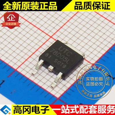 78D05L-TN3-R 78D05L TO252 UTC 友顺 5V 原装正品  线性稳压
