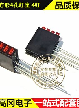 234方形LED四4孔灯座含灯珠2x3x4发光二极管90度弯脚固定座指示灯