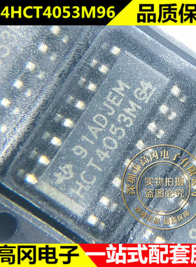 CD74HCT4053M96 HCT4053M SOP16 TI 德州 74系列逻辑芯片