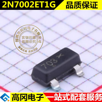 全新原装 2N7002ET1G 丝印 703 贴片SOT-23 N沟道 MOS场效应管