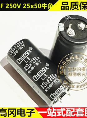 820uF 250V 25x50mm牛角 Cheng承兴 直插电解电容