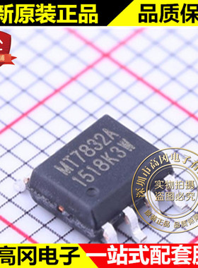 MT7832A SOP-8 MT7832 MAXIC 美芯晟 LED驱动