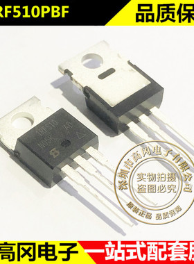 IRF510PBF IRF510 TO220  N沟道 100V 5.6A MOS 场效应管