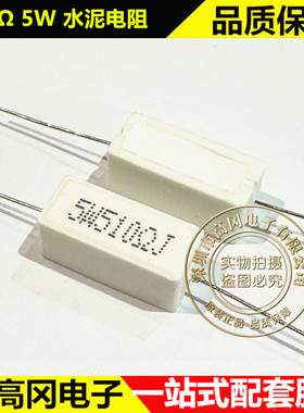 5W 1R 5R 10R 100R 470R 510R 精度±5% 水泥电阻 陶瓷电阻 10个