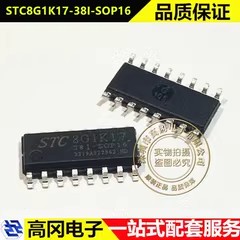 STC8G1K17-38I-SOP16 8G1K17 STC宏晶 17KB FLASH 51系列单片机
