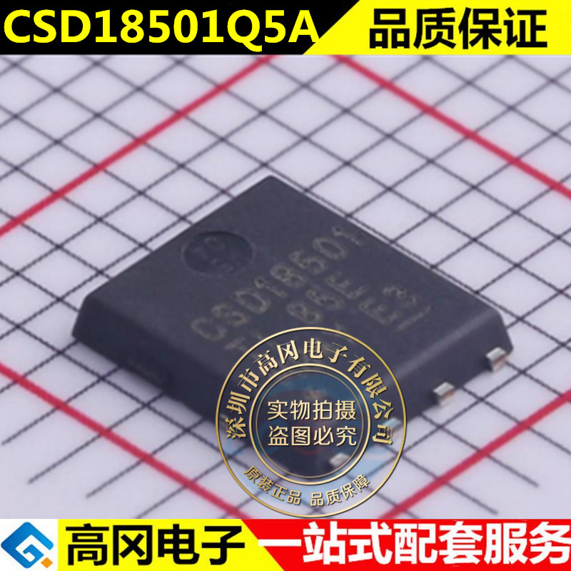 全新原装正品 CSD18501Q5A MOSFET VSONP-8 TI 进口 芯片 IC