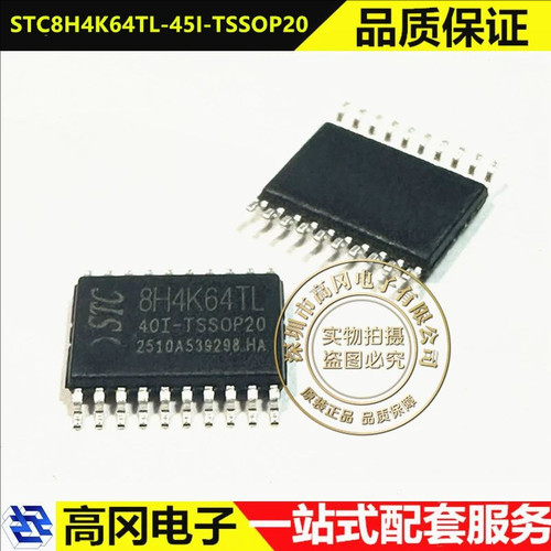 STC8H4K64TL-45I-TSSOP20 8H4K64TL STC宏晶 单片机