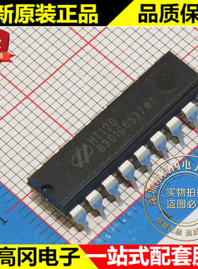 HT12D DIP18 HOLTEK合泰 原装正品 遥控译码器 编解码芯片