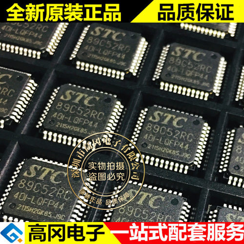 STC89C52RC-40I-LQFP44G 89C52RC STC 宏晶 原装正品 单片机