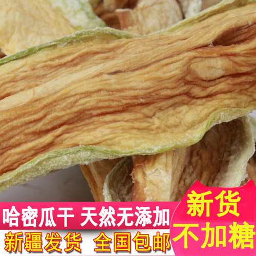 新疆哈密瓜干鲜果无添加儿童