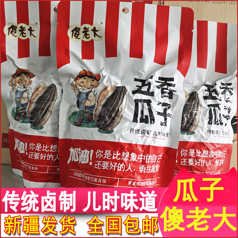 傻老大新货葵花子五香味