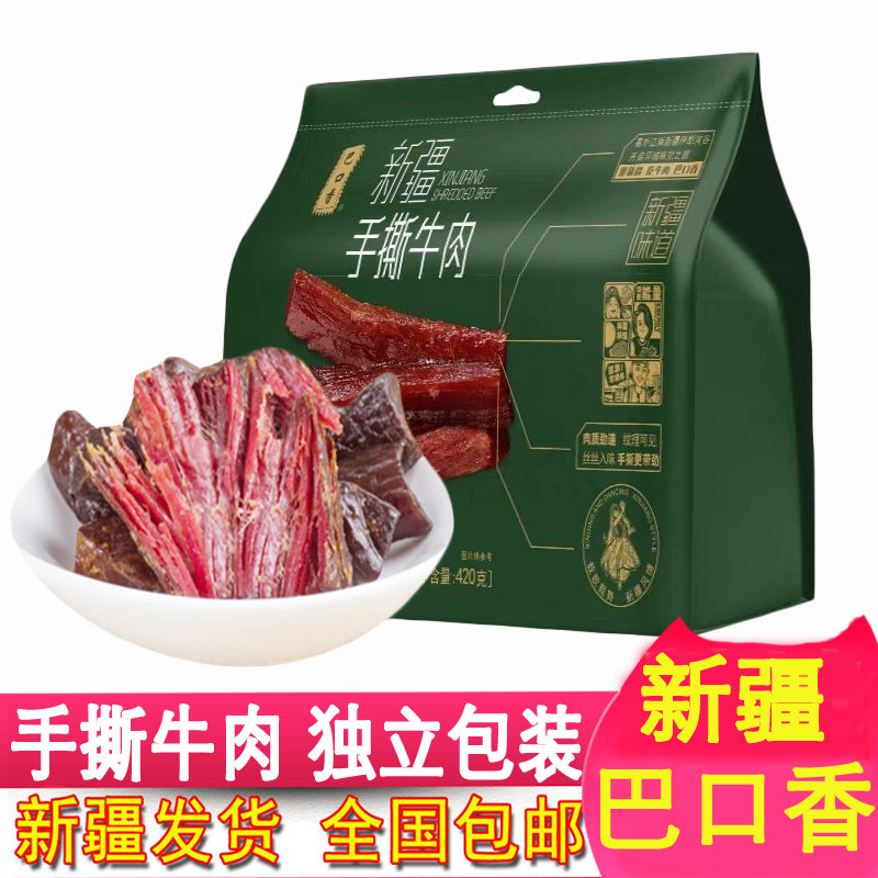 新疆巴口香手撕牛肉原味香辣味420g独立真空小包装特产零食牛肉干